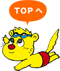 TOP上部へジャンプ