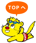 TOP上部へジャンプ
