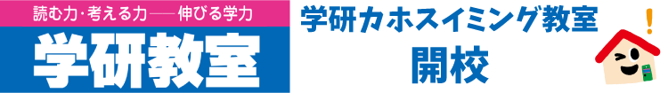 学研教室