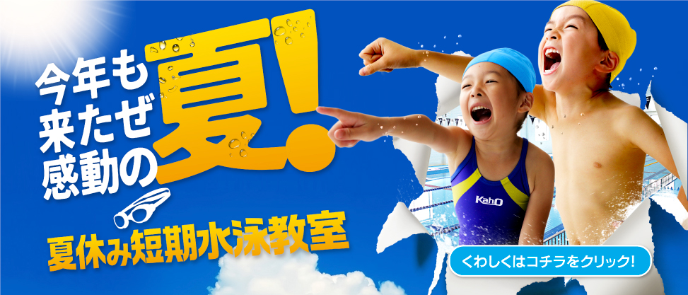 2025年夏休み水泳教室のご案内