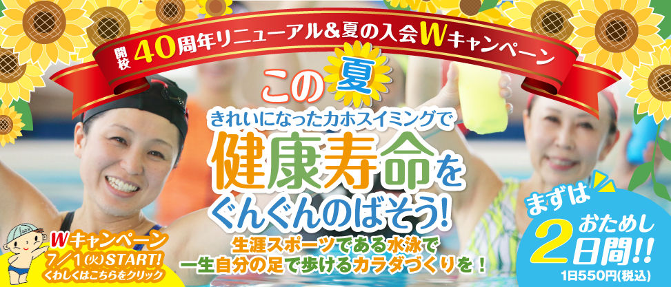 2025年成人コース夏のキャンペーン