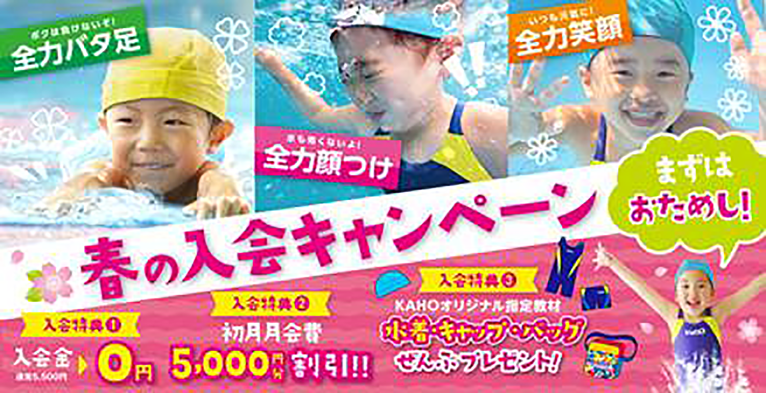 春の入会キャンペーン