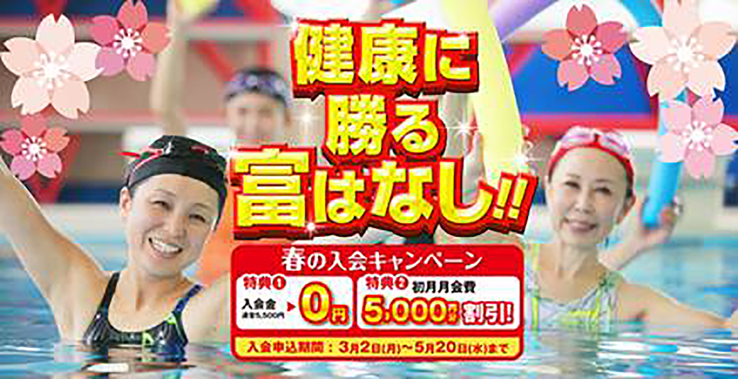 成人コース春の入会キャンペーン