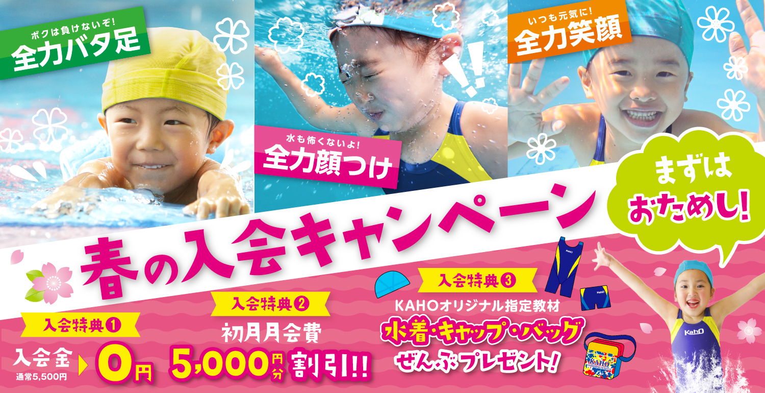 春の入会キャンペーン