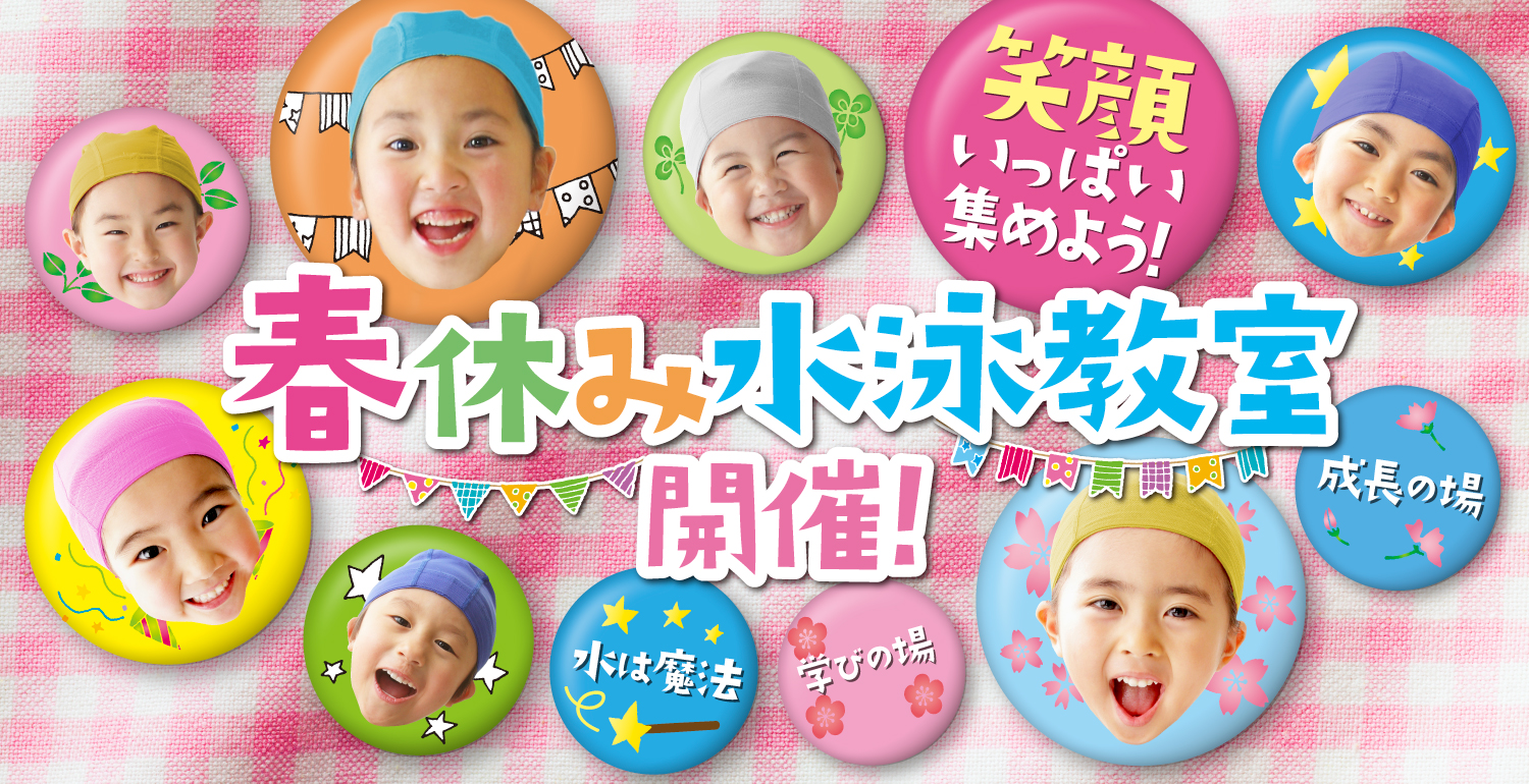 春の入会キャンペーン