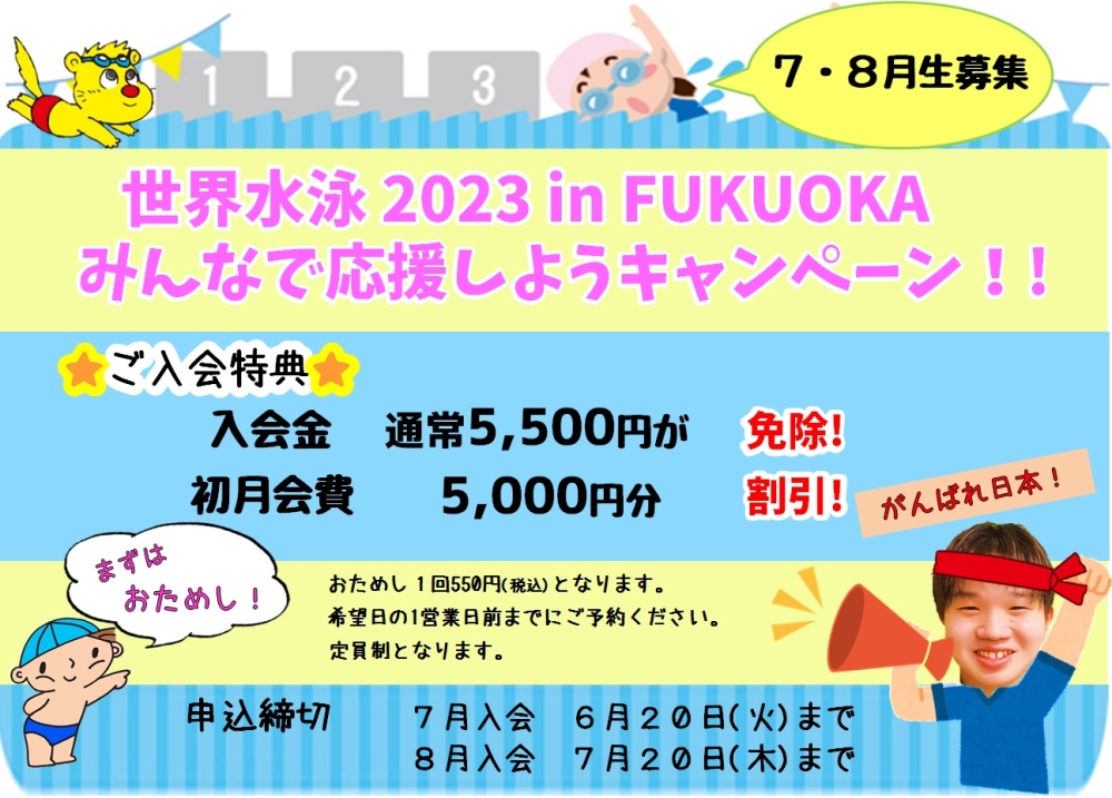 世界水泳2023 in FUKUOKA みんなで応援しようキャンペーン☺☆