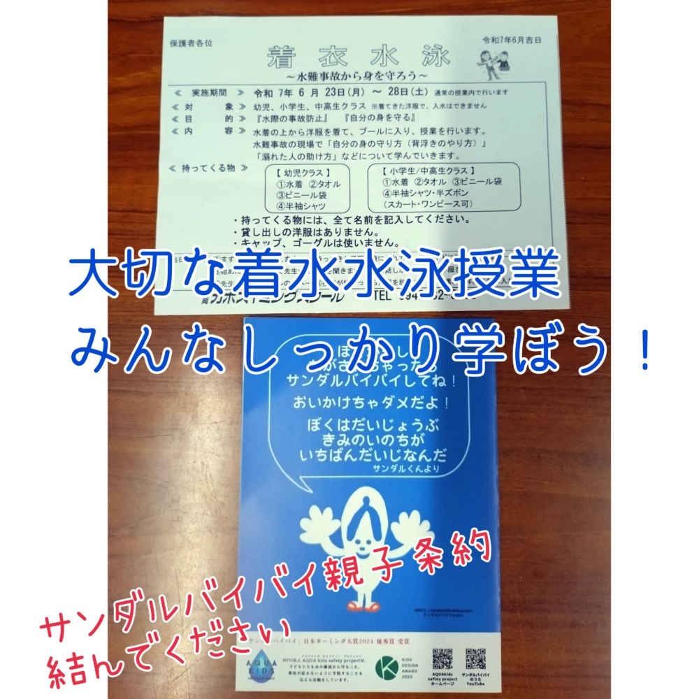 「いのちを守る 着衣水泳」授業のお知らせ☆