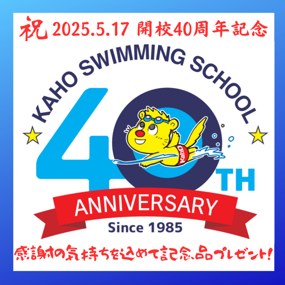 開校40周年記念品プレゼント中☆