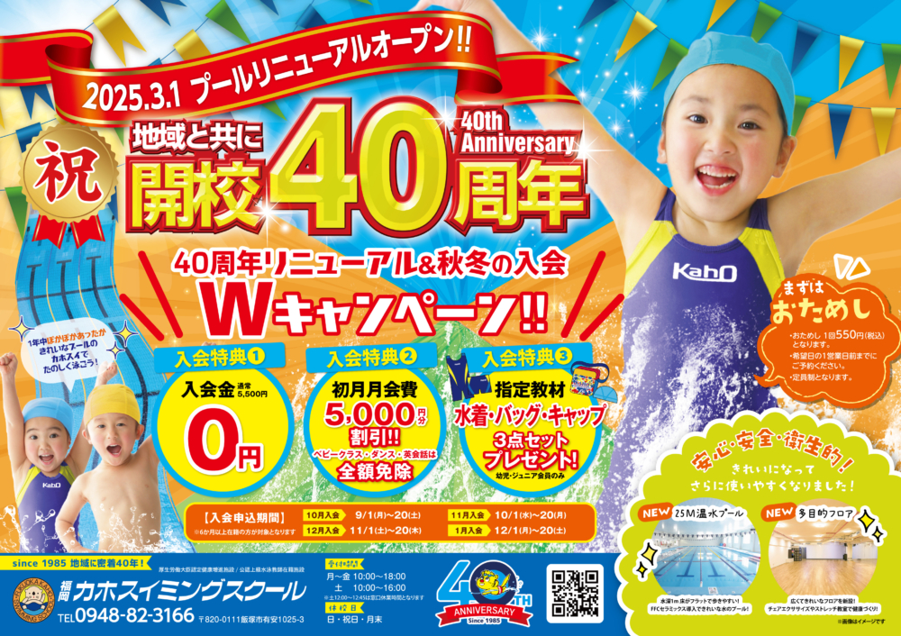 本日、9月1日㈪から「40周年リニューアル＆秋冬の入会Wキャンペーン」スタート☆
